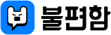 불편함